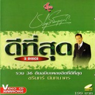 ดีที่สุด - ชรินทร์ นันทนาคร (รวม 36เพลงต้นฉบับ) VCD1056-WEB